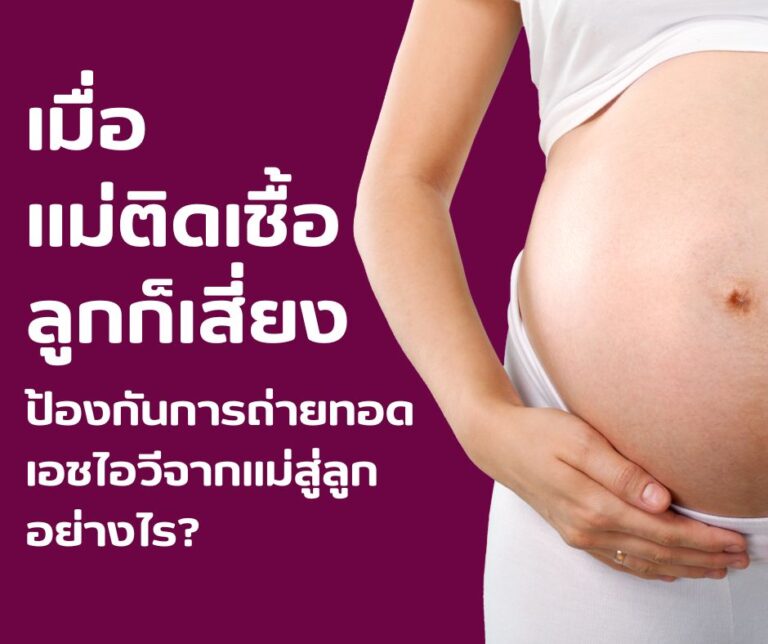 เมื่อแม่ติดเชื้อ ลูกก็เสี่ยง ป้องกันการถ่ายทอดเอชไอวีจากแม่สู่ลูกอย่างไร?