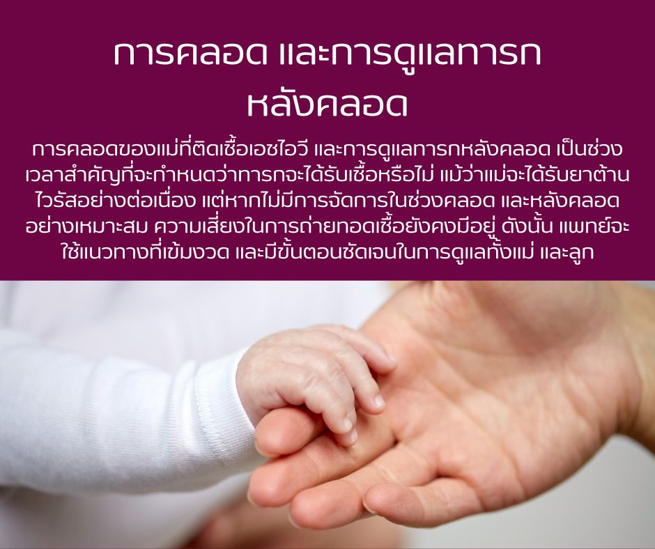 การคลอด และการดูแลทารกหลังคลอด