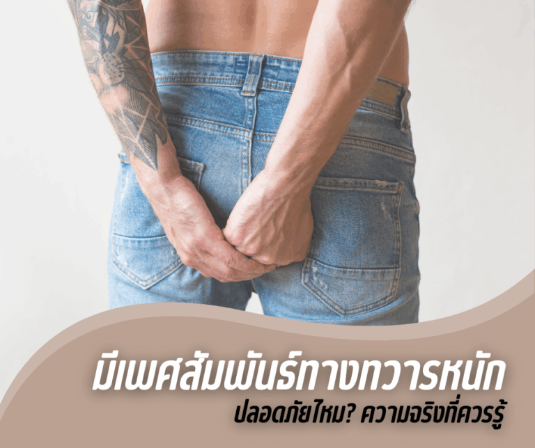 มีเพศสัมพันธ์ทางทวารหนักปลอดภัยไหม? ความจริงที่ควรรู้