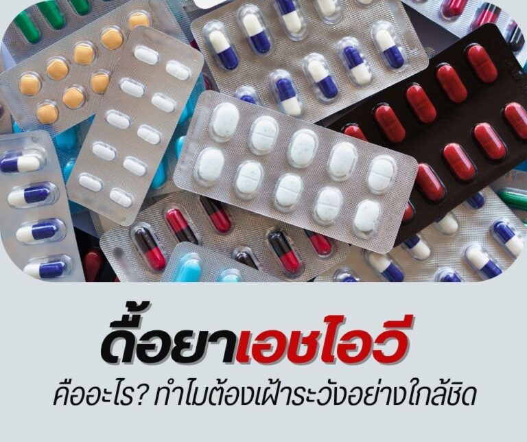 ดื้อยาเอชไอวี คืออะไร? ทำไมต้องเฝ้าระวังอย่างใกล้ชิด