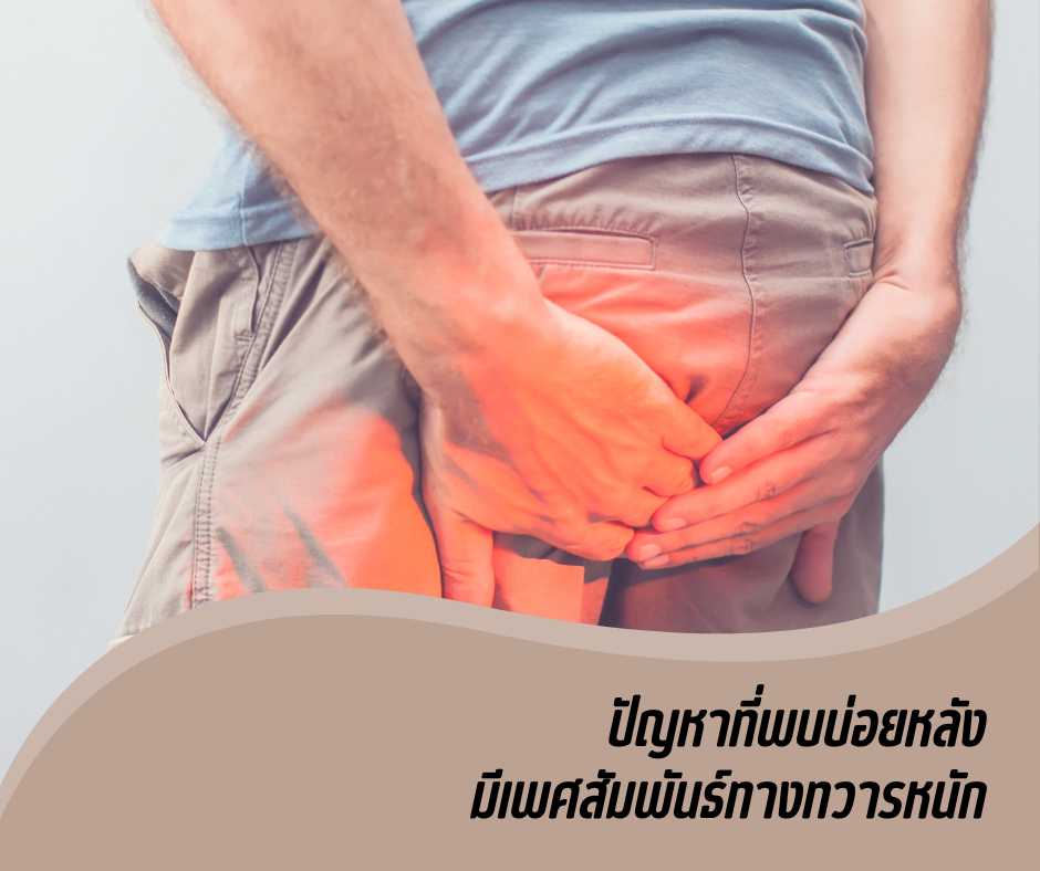 ปัญหาที่พบบ่อยหลัง มีเพศสัมพันธ์ทางทวารหนัก