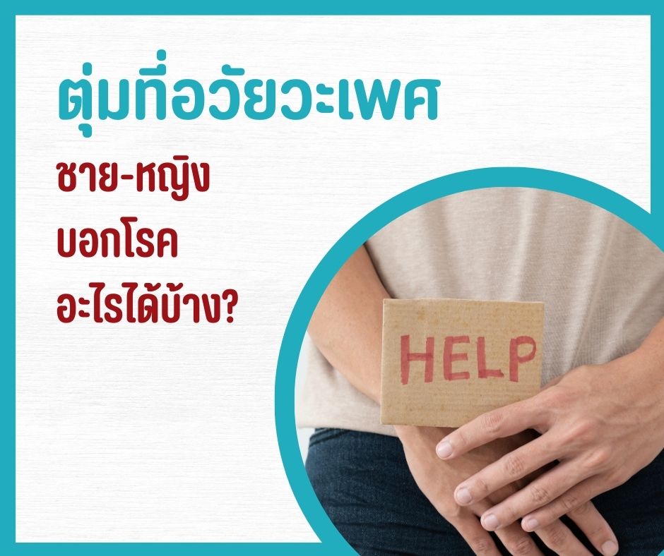 ตุ่มที่อวัยวะเพศชาย-หญิง บอกโรคอะไรได้บ้าง?
