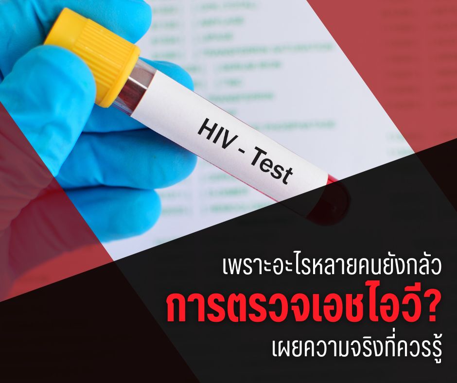 เพราะอะไรหลายคนยังกลัวการตรวจเอชไอวี? เผยความจริงที่ควรรู้