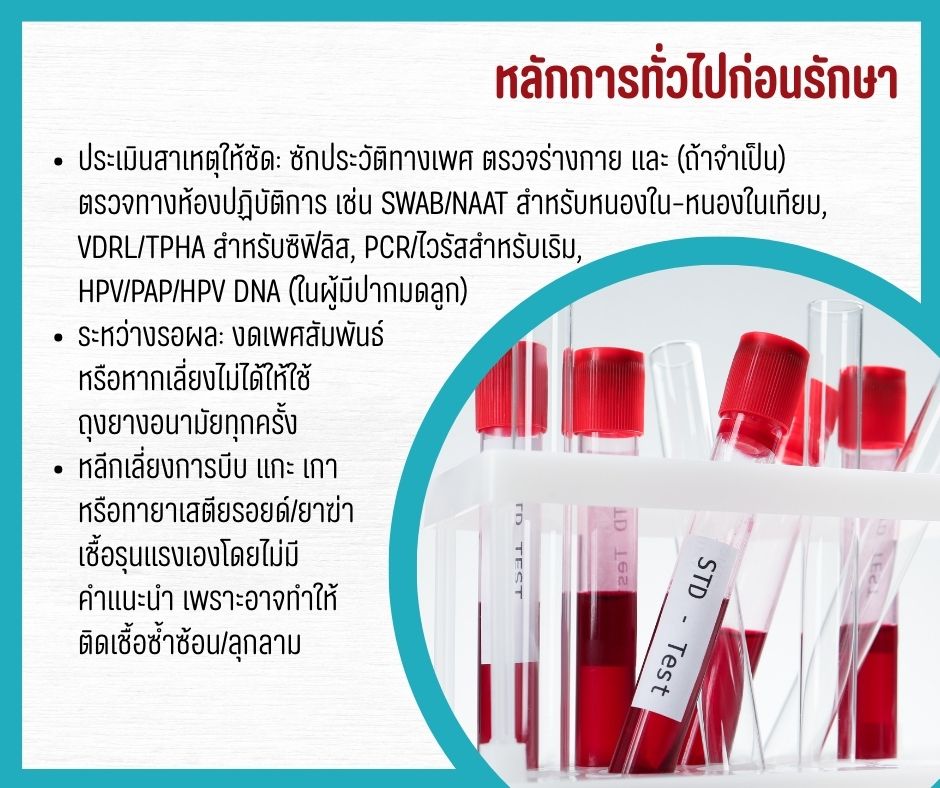 หลักการทั่วไปก่อนรักษา