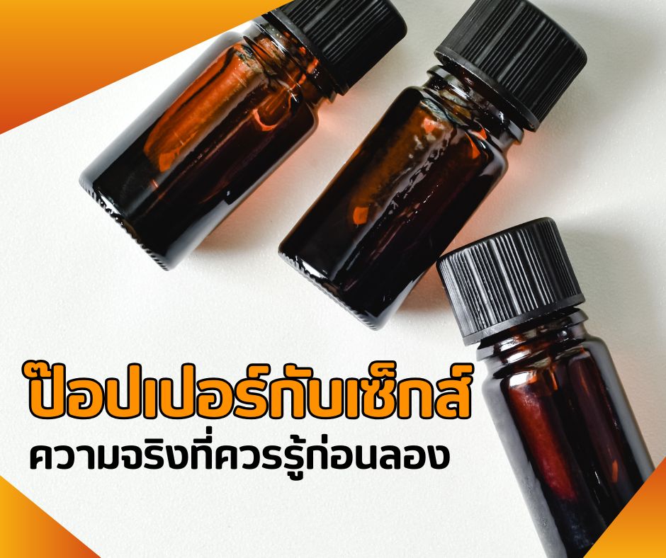 ป๊อปเปอร์กับเซ็กส์ ความจริงที่ควรรู้ก่อนลอง