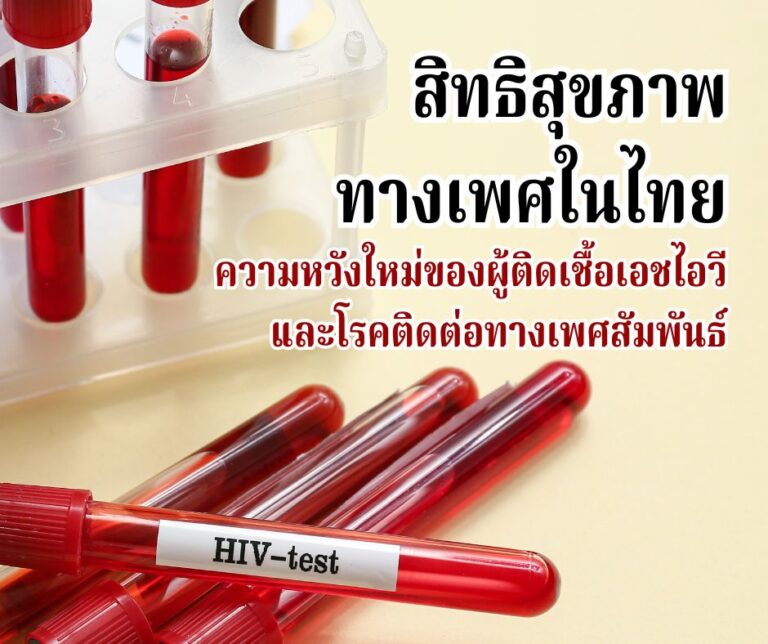 สิทธิสุขภาพทางเพศในไทย ความหวังใหม่ของผู้ติดเชื้อเอชไอวีและโรคติดต่อทางเพศสัมพันธ์