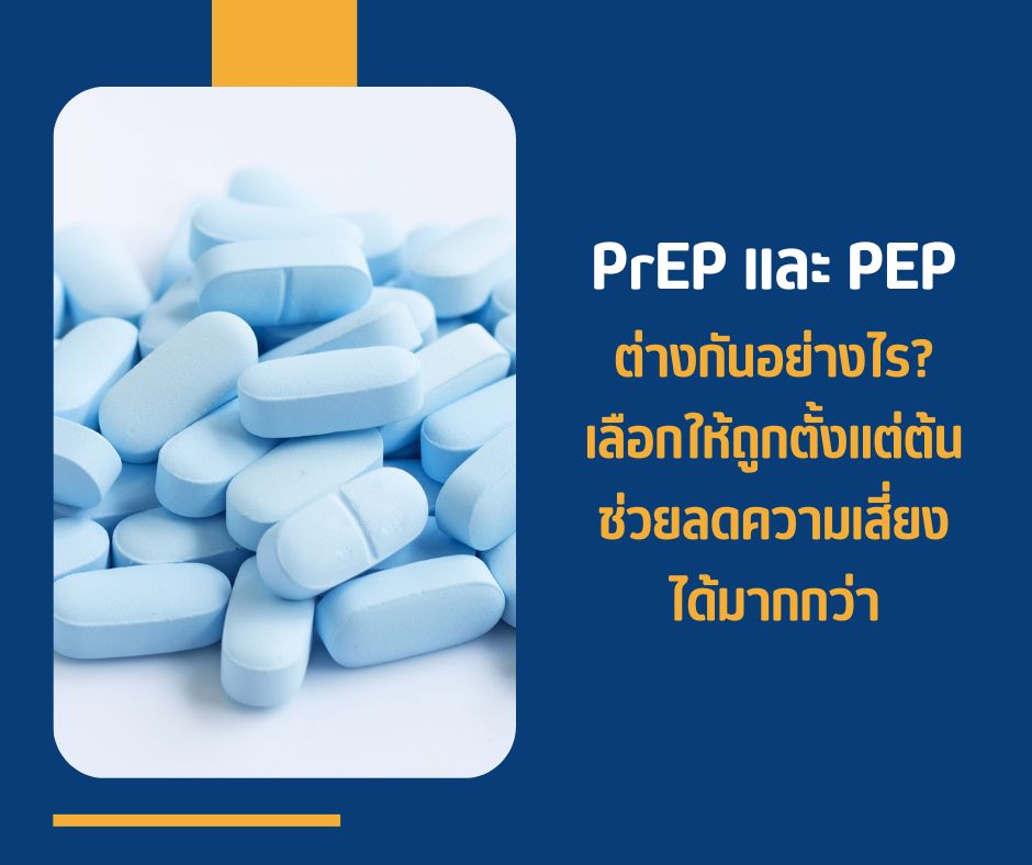 PrEP และ PEP ต่างกันอย่างไร_ เลือกให้ถูกตั้งแต่ต้นช่วยลดความเสี่ยงได้มากกว่า