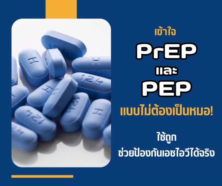เข้าใจ PrEP และ PEP แบบไม่ต้องเป็นหมอ! ใช้ถูก ช่วยป้องกันเอชไอวีได้จริง