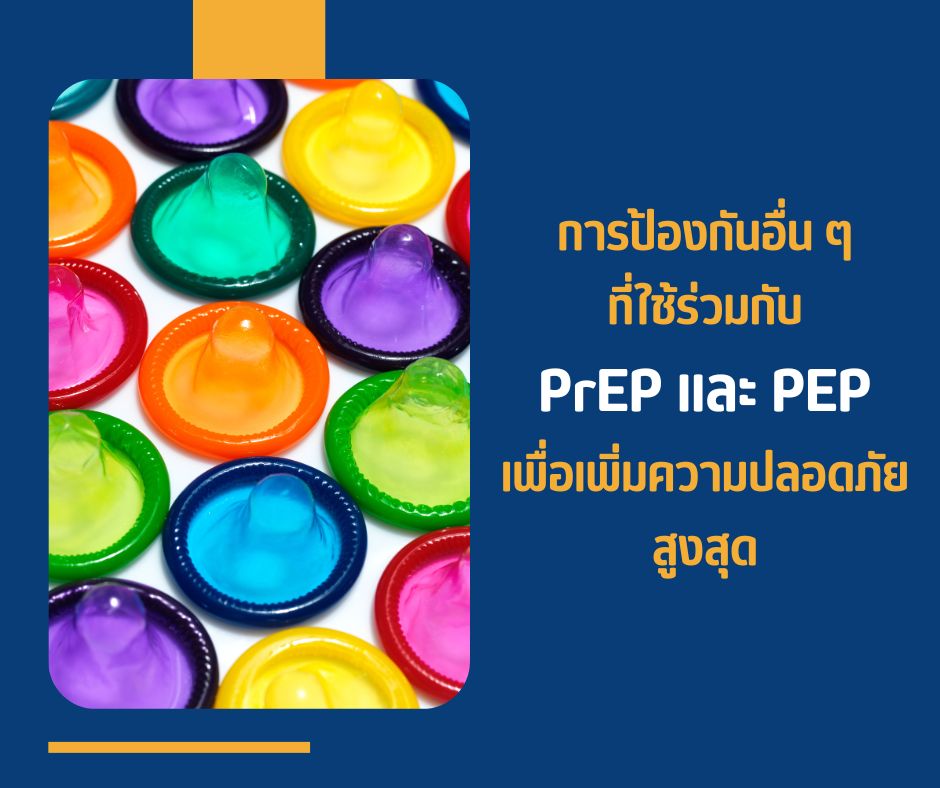 การป้องกันอื่น ๆ ที่ใช้ร่วมกับ PrEP และ PEP เพื่อเพิ่มความปลอดภัยสูงสุด