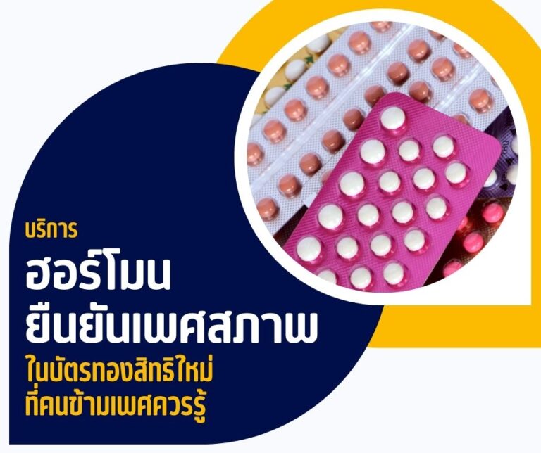 บริการฮอร์โมนยืนยันเพศสภาพในบัตรทอง สิทธิใหม่ที่คนข้ามเพศควรรู้