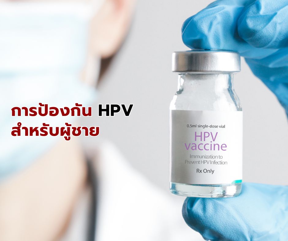 การป้องกัน HPV สำหรับผู้ชาย