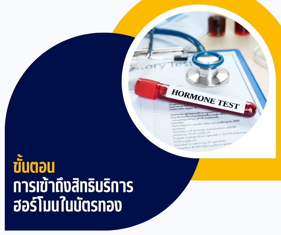 ขั้นตอนการเข้าถึงสิทธิบริการฮอร์โมนในบัตรทอง