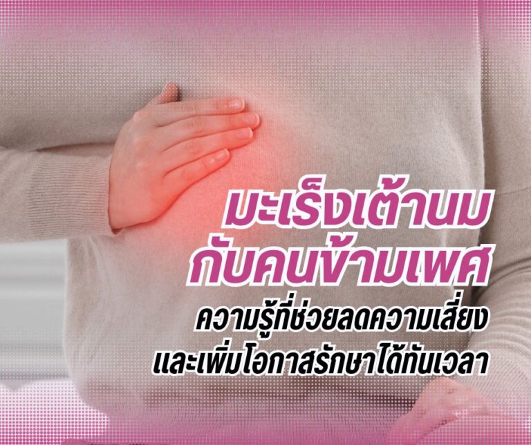 มะเร็งเต้านมกับคนข้ามเพศ ความรู้ที่ช่วยลดความเสี่ยงและเพิ่มโอกาสรักษาได้ทันเวลา