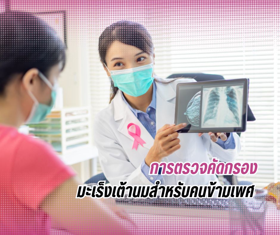 การตรวจคัดกรองมะเร็งเต้านมสำหรับคนข้ามเพศ