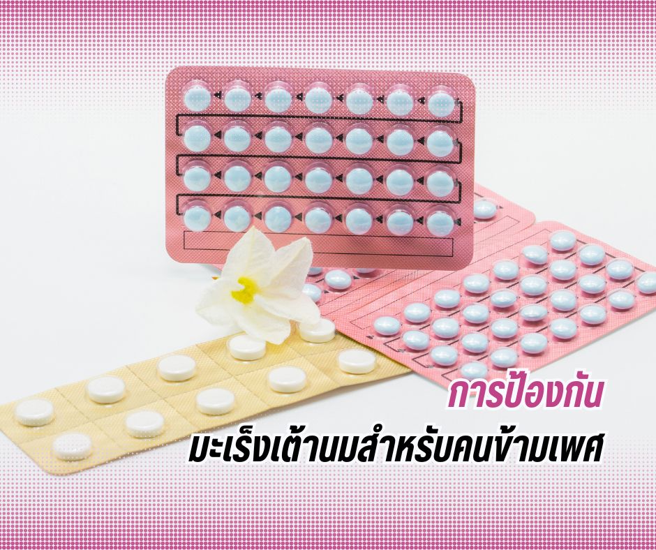 การป้องกันมะเร็งเต้านมสำหรับคนข้ามเพศ