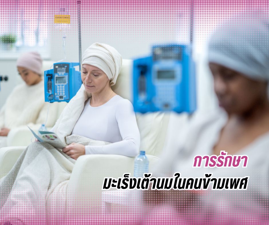 การรักษามะเร็งเต้านมในคนข้ามเพศ