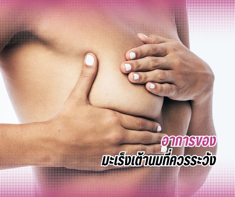 อาการของมะเร็งเต้านมที่ควรระวัง