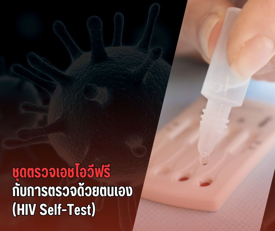 ​​ชุดตรวจเอชไอวีฟรี กับการตรวจด้วยตนเอง (HIV Self-Test)