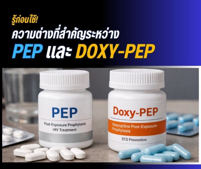 รู้ก่อนใช้! ความต่างที่สำคัญระหว่าง PEP และ Doxy-PEP