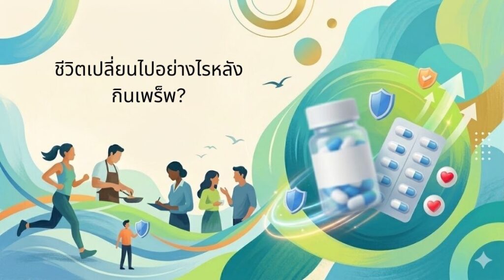 ชีวิตเปลี่ยนไปอย่างไรหลังกินเพร็พ