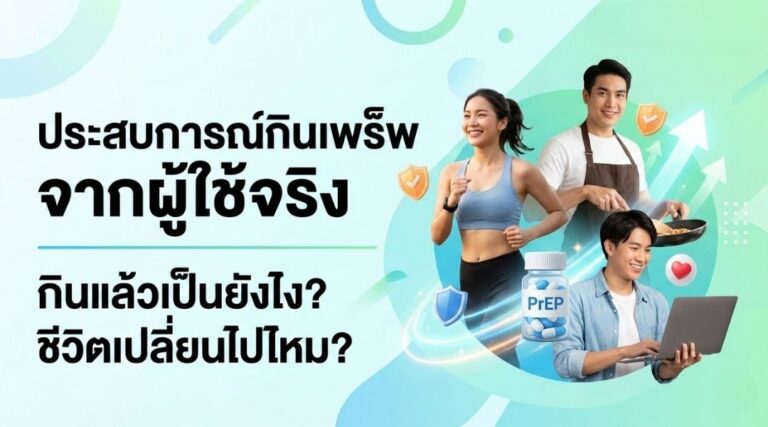 ประสบการณ์กินเพร็พ จากผู้ใช้จริง กินแล้วเป็นยังไง ชีวิตเปลี่ยนไปไหม