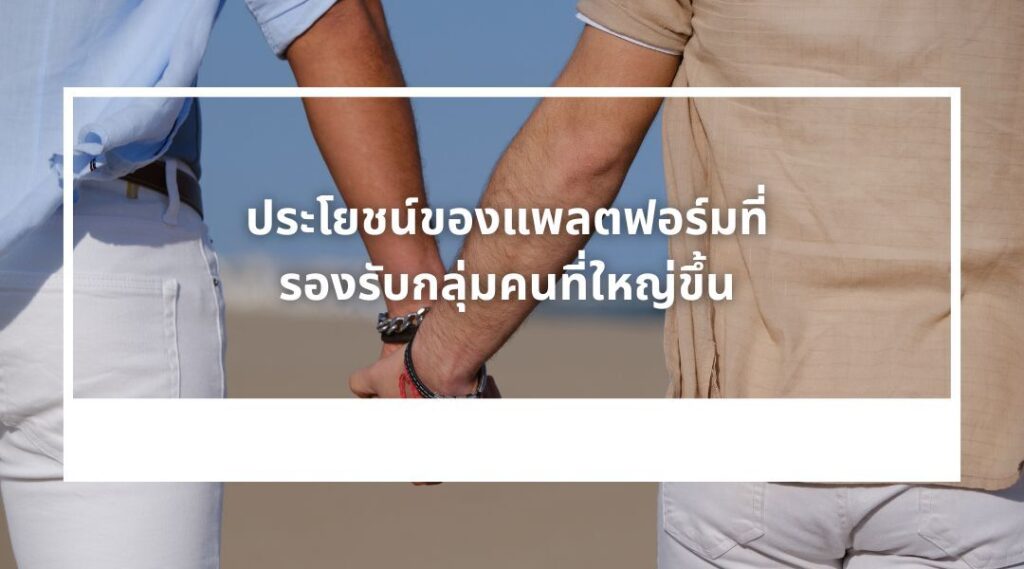 ประโยชน์ของแพลตฟอร์มที่รองรับกลุ่มคนที่ใหญ่ขึ้น