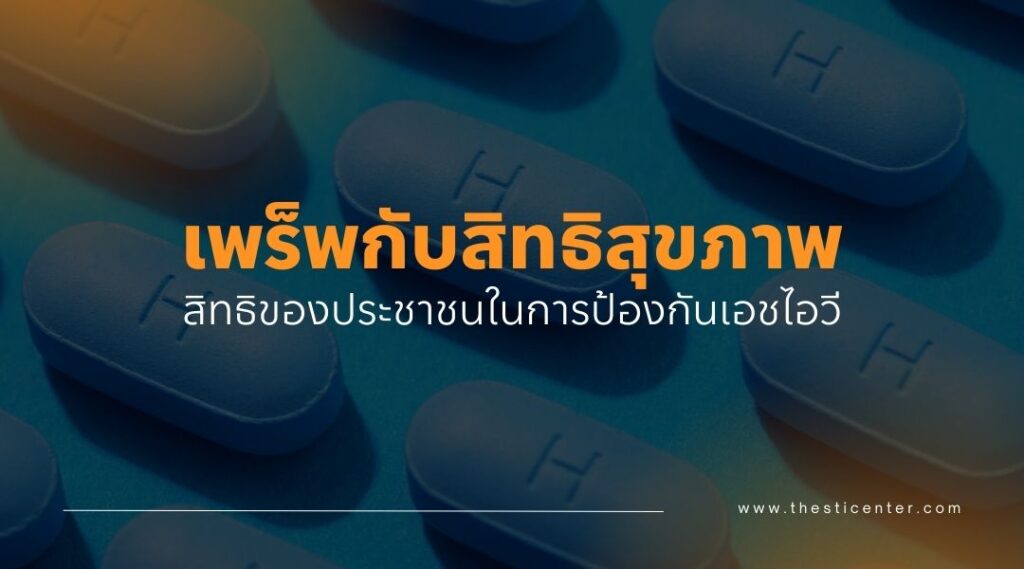 เพร็พกับสิทธิสุขภาพ สิทธิของประชาชนในการป้องกันเอชไอวี