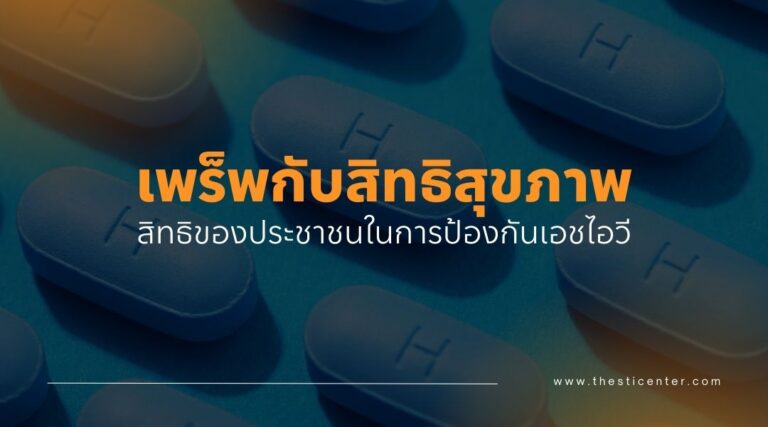 เพร็พกับสิทธิสุขภาพ สิทธิของประชาชนในการป้องกันเอชไอวี