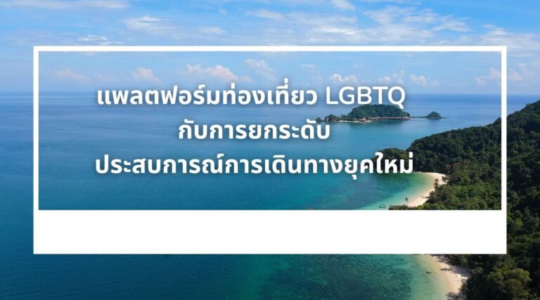 แพลตฟอร์มท่องเที่ยว LGBTQ กับการยกระดับ ประสบการณ์การเดินทางยุคใหม่