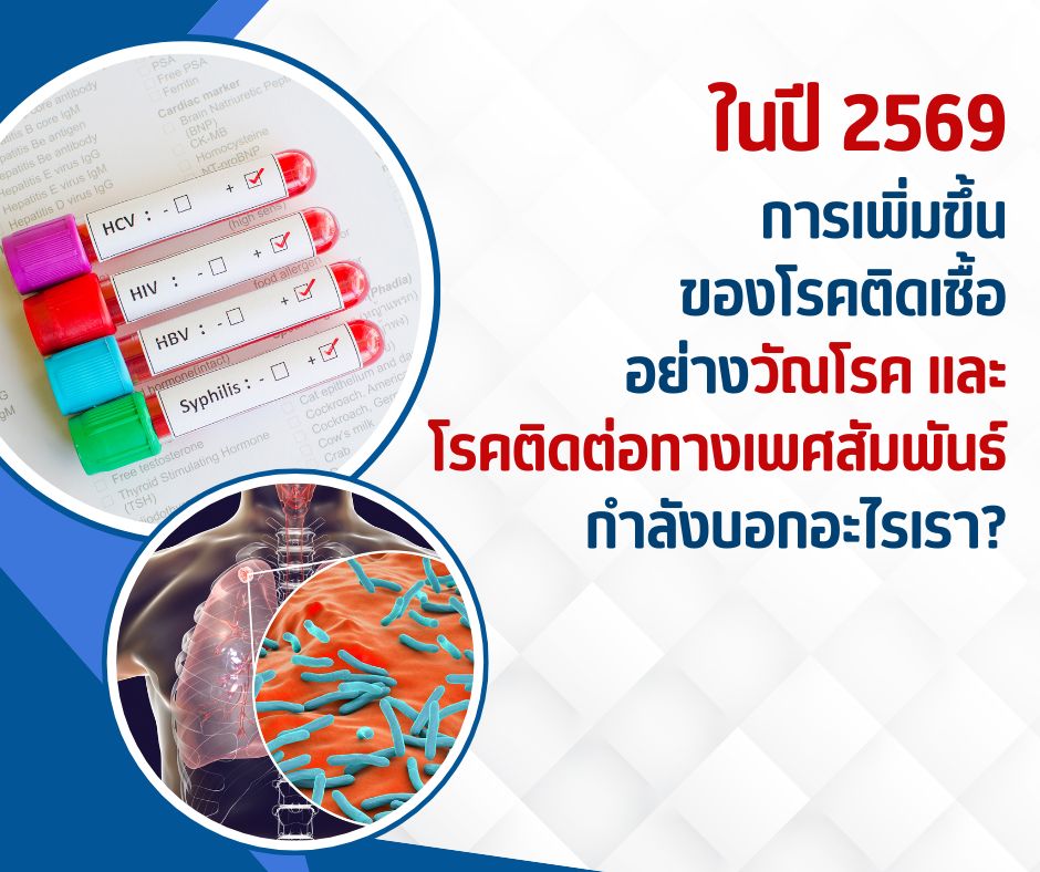 ในปี 2569 การเพิ่มขึ้นของโรคติดเชื้ออย่างวัณโรค และโรคติดต่อทางเพศสัมพันธ์ กำลังบอกอะไรเรา?