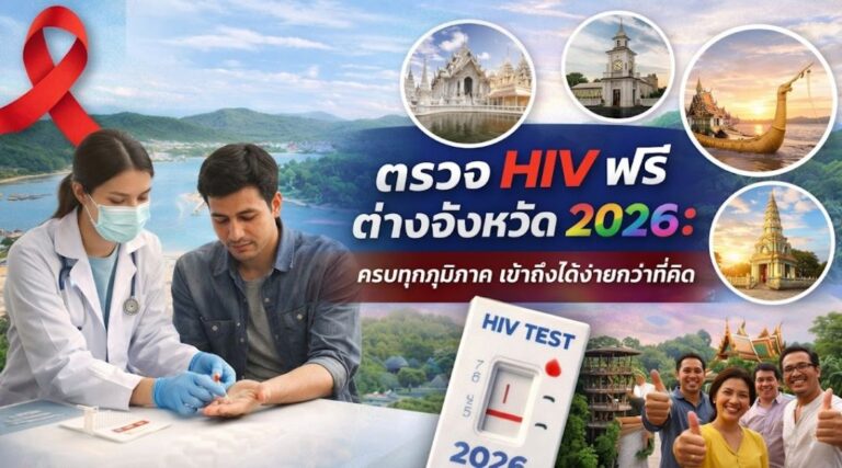 ตรวจ HIV ฟรี ต่างจังหวัด 2026 ครบทุกภูมิภาค เข้าถึงได้ง่ายกว่าที่คิด