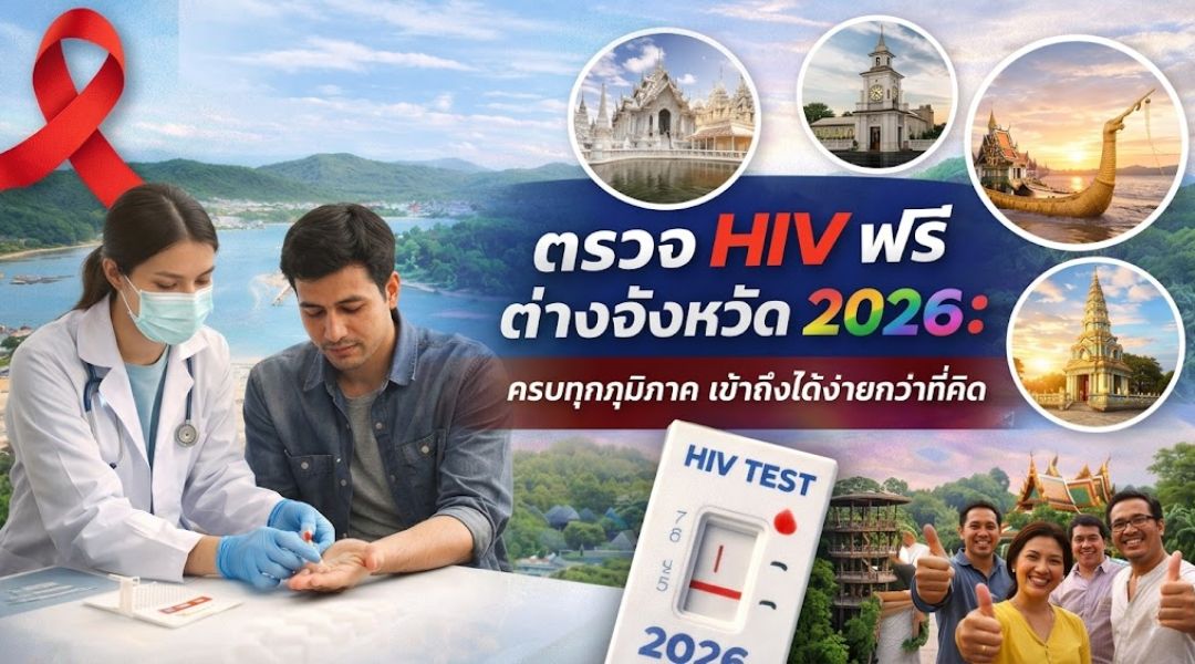 ตรวจ HIV ฟรี ต่างจังหวัด 2026 ครบทุกภูมิภาค เข้าถึงได้ง่ายกว่าที่คิด