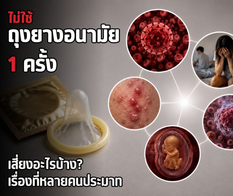ไม่ใช้ถุงยางอนามัย 1 ครั้ง เสี่ยงอะไรบ้าง? เรื่องที่หลายคนประมาท