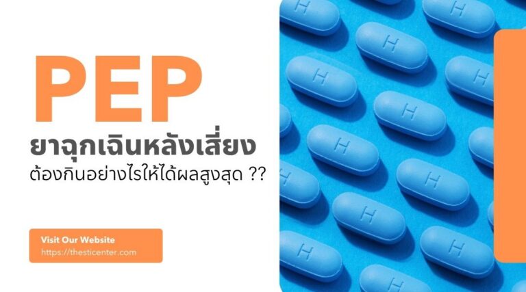 PEP ยาฉุกเฉินหลังเสี่ยง ต้องกินอย่างไรให้ได้ผลสูงสุด