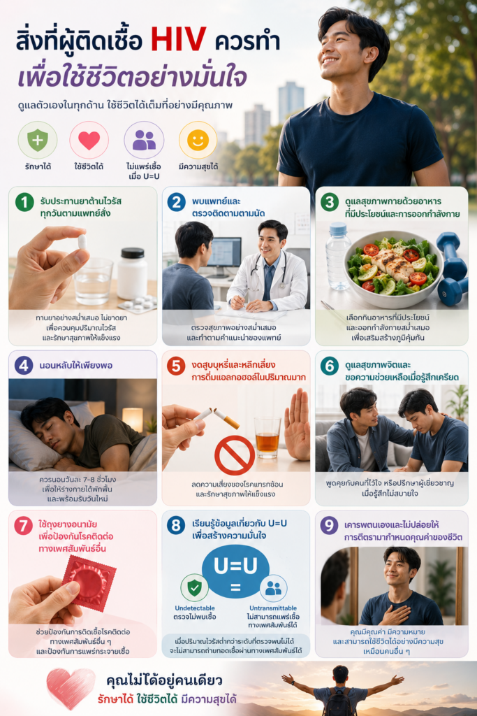 สิ่งที่ผู้ติดเชื้อ HIV ควรทำเพื่อใช้ชีวิตอย่างมั่นใจ